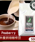 Peaberry 中度烘培咖啡公豆 寮國公平交易烘培阿拉比卡 (榮獲Coffee Review 89分)